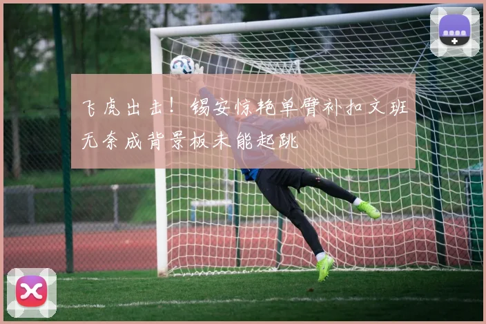 飞虎出击！锡安惊艳单臂补扣文班无奈成背景板未能起跳