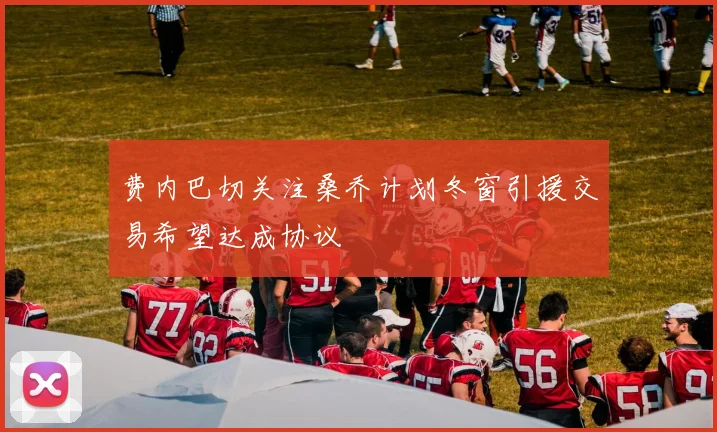 费内巴切关注桑乔计划冬窗引援交易希望达成协议