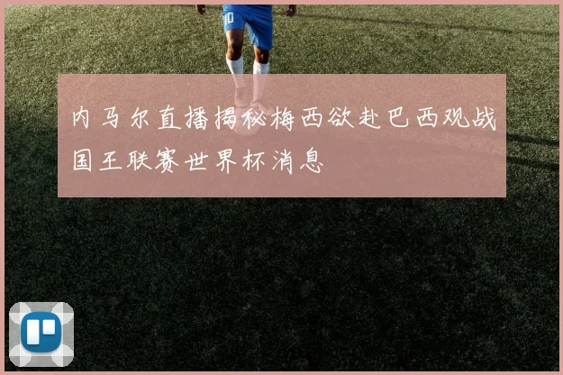 内马尔直播揭秘梅西欲赴巴西观战国王联赛世界杯消息