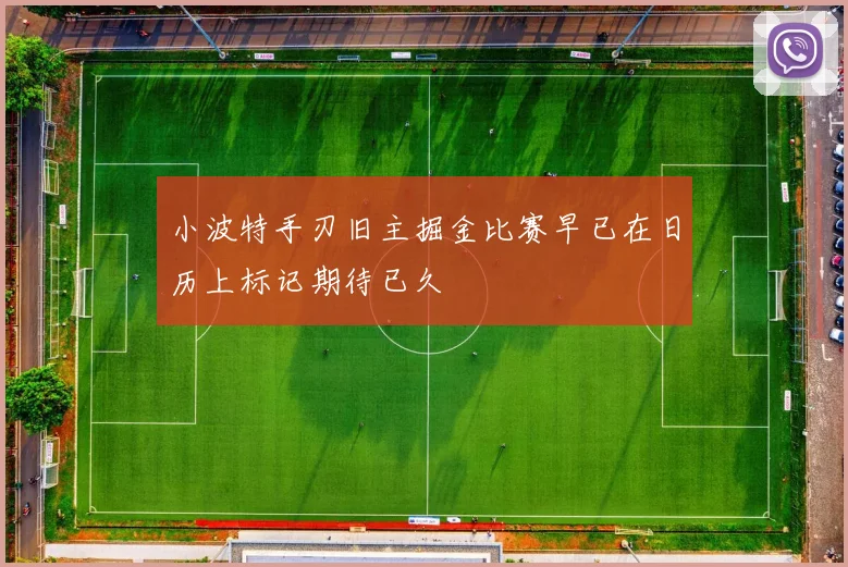 小波特手刃旧主掘金比赛早已在日历上标记期待已久