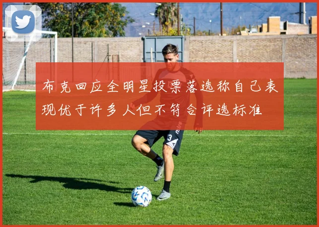 布克回应全明星投票落选称自己表现优于许多人但不符合评选标准