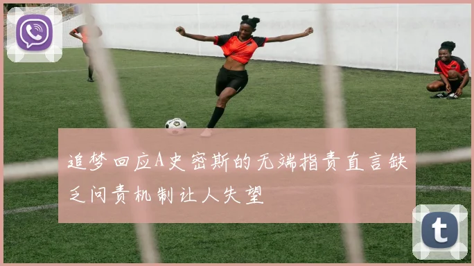 追梦回应A史密斯的无端指责直言缺乏问责机制让人失望