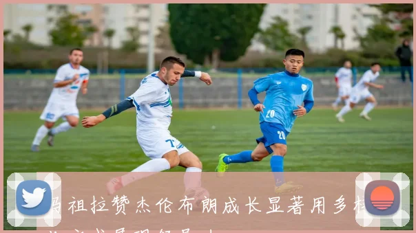 马祖拉赞杰伦布朗成长显著用多样化方式展现领导力